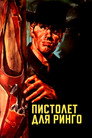 Постер: A Pistol for Ringo