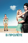Постер: Forgetting Sarah Marshall