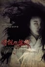 Korean Ghost Stories (2008)