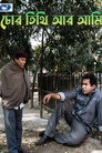 Chor Tithi Ar Ami