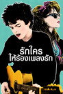 รักใครให้ร้องเพลงรัก（2016）｜ดูหนังออนไลน์ฟรี