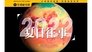 Record this special summer of 2022 from the perspective of the Earth [Planet Special]