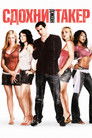 Постер: John Tucker Must Die