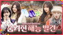 EP.2 BTS [Discovering Hidden Talents]