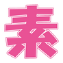 俺の素人-Z- 俺の素人-Z-