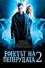 Ефектът на пеперудата 2 (2006) Филм БГ аудио Цял цял филм онлайн безплатно
