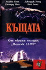 Къщата Къщата Цял филм BG (1985)