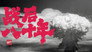 战后八十年