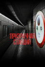 Постер: The Ghost Station