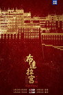 布达拉宫