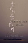 当我们死者再生时