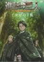 Poster for 進撃の巨人OAD