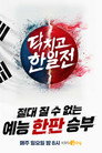 닥치고 한일전