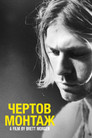 Постер: Cobain: Montage of Heck