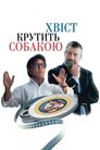 Хвіст крутить собакою