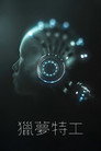 獵夢特工