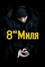 Осмата миля