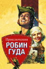 Постер: The Adventures of Robin Hood