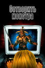 Постер: Сотворить монстра