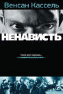 Постер: La Haine