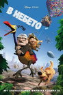 В небето Цял филм BG (2009)