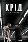 Крід: Спадок Рокі Бальбоа