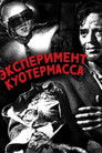 Постер: The Quatermass Xperiment