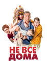 Постер: Не все дома
