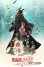 The Ancient Magus’ Bride: Those Awaiting a Star