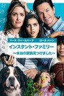 インスタント・ファミリー ～本当の家族見つけました～