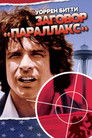 Постер: The Parallax View