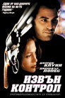 Извън контрол (1998) Филм БГ аудио Цял цял филм онлайн безплатно