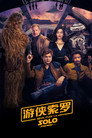 星球大战外传2：游侠索罗
