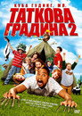 Таткова градина 2 Цял филм BG (2007)