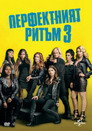 Перфектният ритъм 3 Цял филм BG (2017)