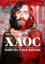 Постер: Chaos: The Manson Murders