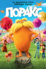Постер: The Lorax