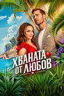 Хваната от любов Хваната от любов Цял филм BG (2026)
