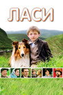 Ласи (2005) Филм БГ аудио Цял цял филм онлайн безплатно