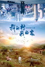 我的村我的家