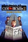 Сам вкъщи 2: Изгубен в Ню Йорк