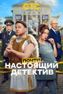 Почти настоящий детектив