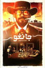 جانغو الحر