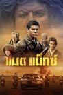 แมดแม็กซ์ แมดแม็กซ์(1979)|ดูหนังออนไลน์ฟรี