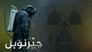 2019 - چرنوبیل thumb