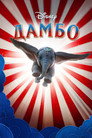Постер: Dumbo