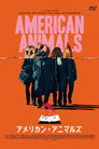 アメリカン・アニマルズ