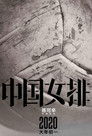 中国女排