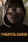 Постер: The Whiskey Bandit