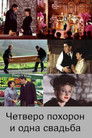 Постер: Четверо похорон и одна свадьба